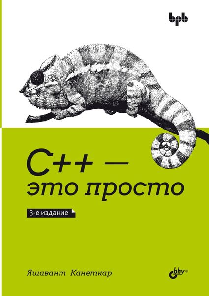 Обложка книги  «С++ – это просто»
