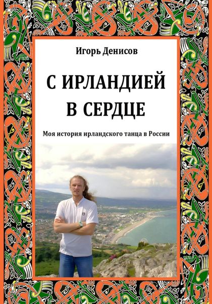 Обложка книги  «С Ирландией в сердце»