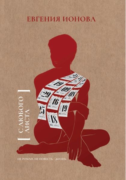 Обложка книги  «С любого листа»