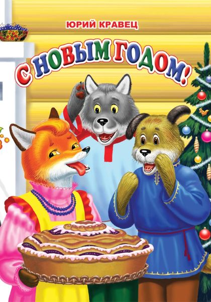 Обложка книги  «С Новым годом!»