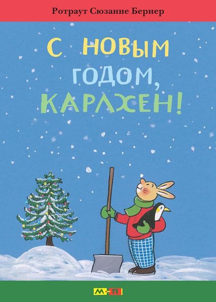 Обложка книги «С новым годом, Карлхен»