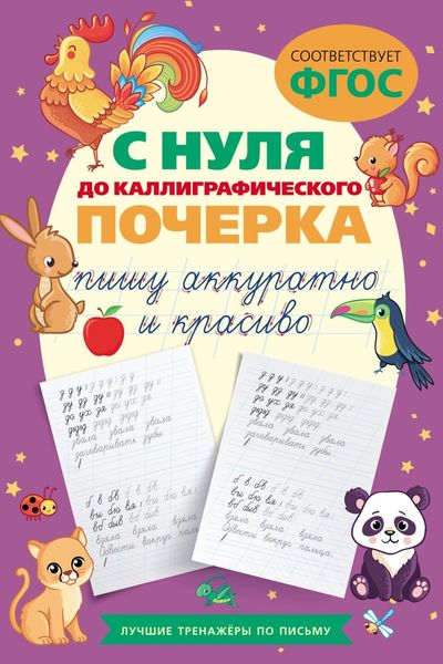 Обложка книги «С нуля до каллиграфического почерка: пишу аккуратно и красиво»