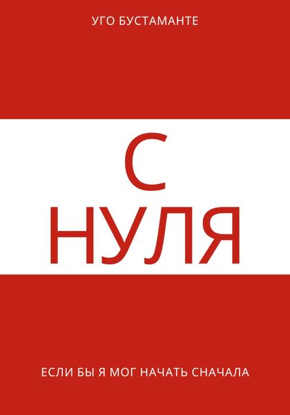 Обложка книги  «С нуля»