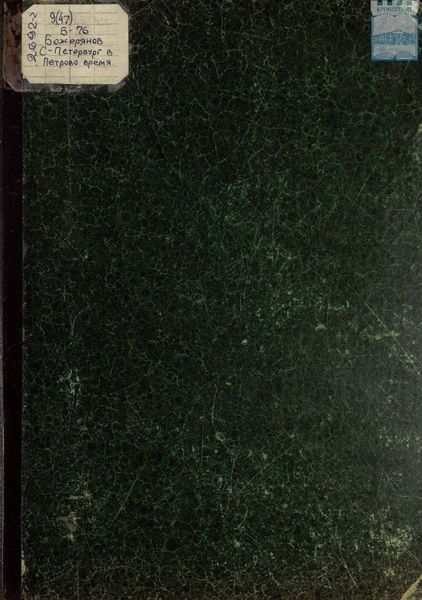 Обложка книги  «С.-Петербург в Петрово время: 1703-1903»