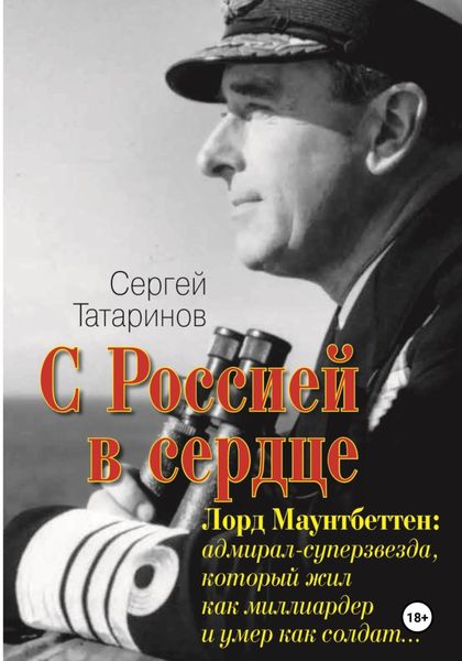 Обложка книги  «С Россией в сердце. Лорд Маунтбеттен: адмирал-суперзвезда, который жил как миллиардер и умер как солдат»