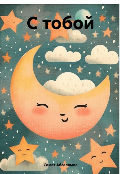 Обложка книги  «С тобой»