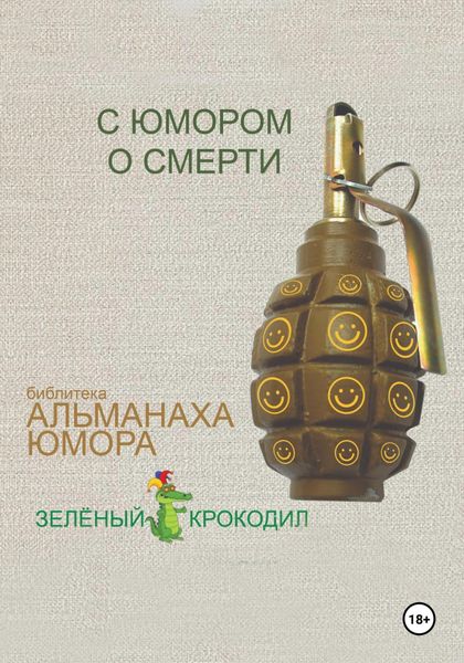 Обложка книги  «С юмором о смерти»