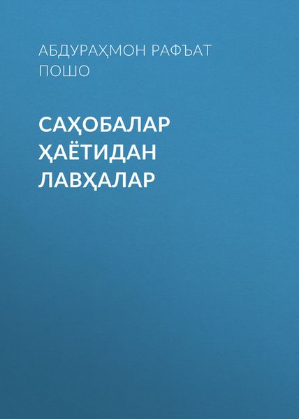Обложка книги  «Саҳобалар ҳаётидан лавҳалар»