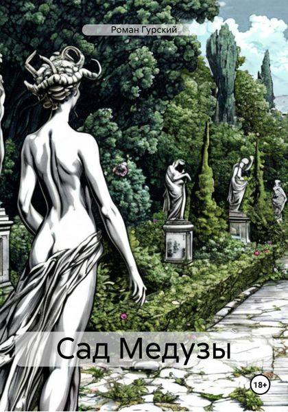 Обложка книги  «Сад Медузы»