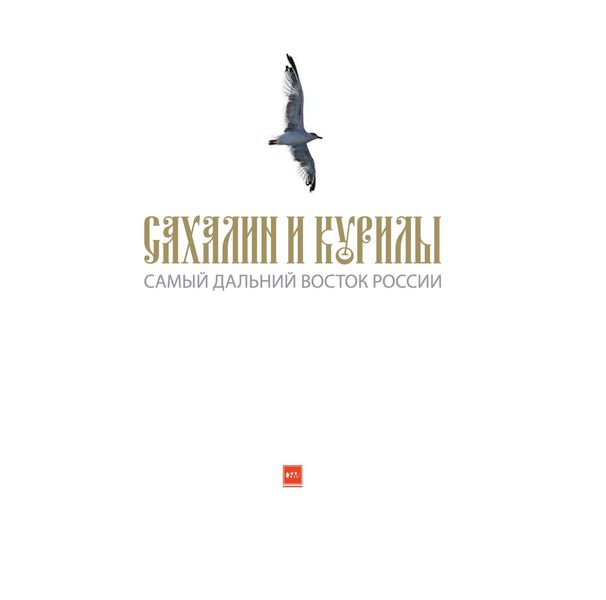 Обложка книги  «Сахалин и Курилы. Самый дальний Восток России»