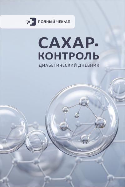 Обложка книги  «Сахар-контроль. Диабетический дневник»