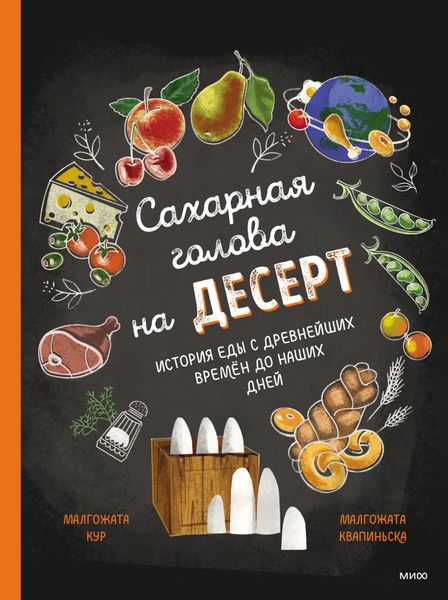 Обложка книги  «Сахарная голова на десерт. История еды с древнейших времён до наших дней»