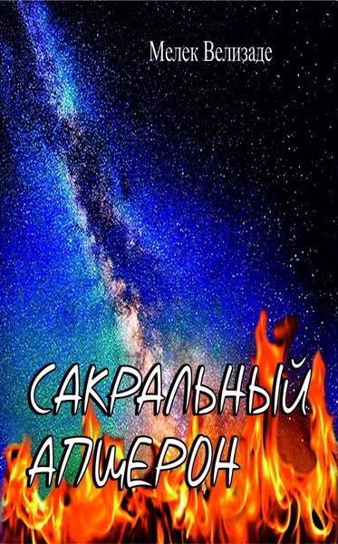 Обложка книги  «Сакральный Апшерон»