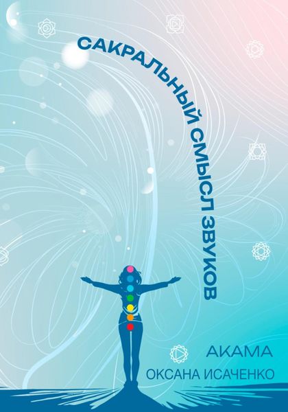 Обложка книги  «Сакральный смысл звуков»