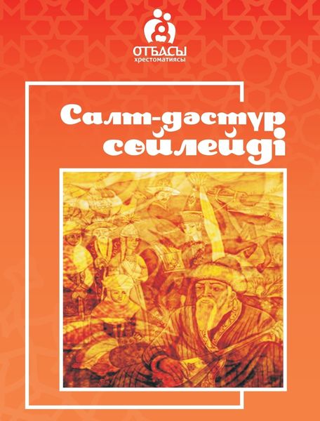 Обложка книги  «Салт-дәстүр сөйлейді»