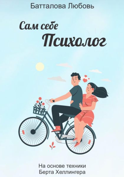 Обложка книги  «Сам себе психолог»