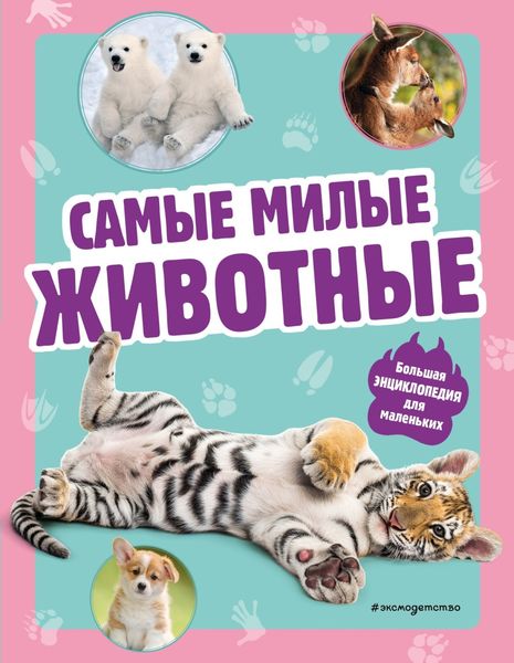 Обложка книги «Самые милые животные. Большая энциклопедия для маленьких»