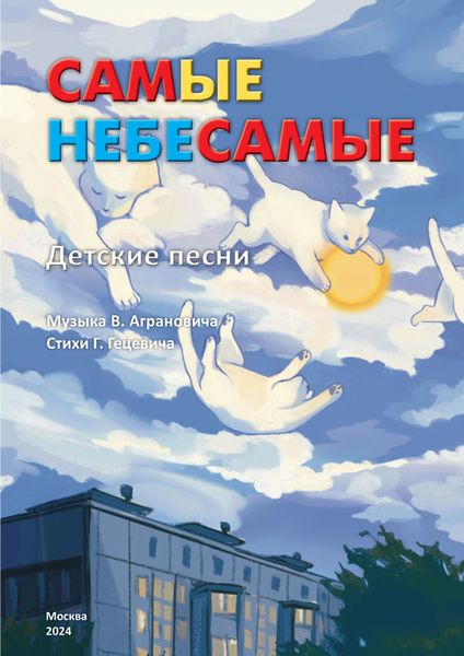 Обложка книги  «Самые Небесамые. Детские песни»