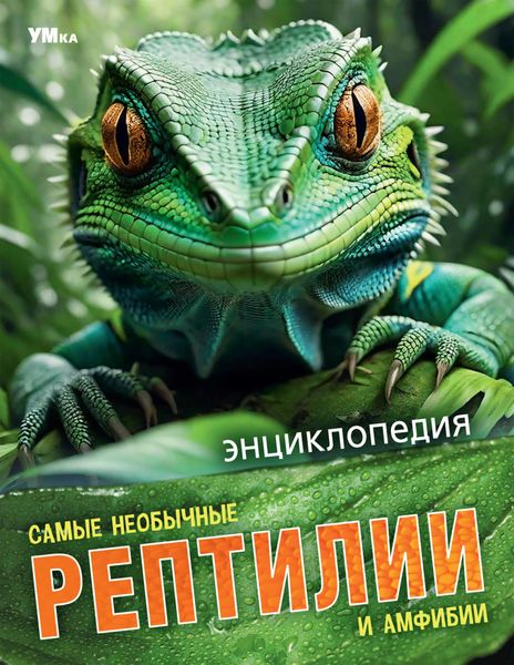 Обложка книги  «Самые необычные рептилии и амфибии»