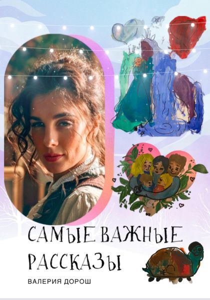 Обложка книги «Самые важные рассказы»