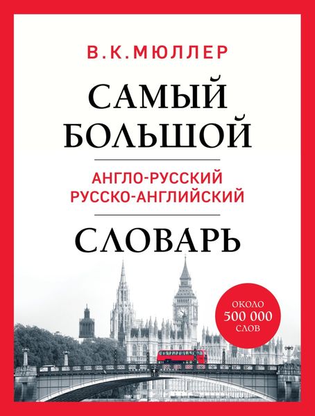 Обложка книги  «Самый большой англо-русский русско-английский словарь. Около 500 000 слов»