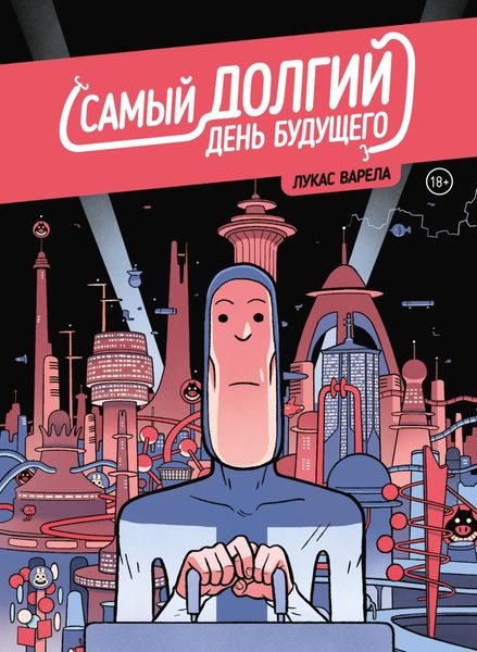 Обложка книги  «Самый долгий день будущего»