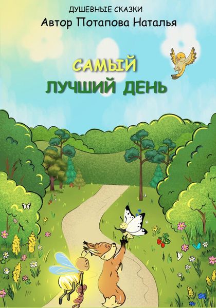 Обложка книги «Самый лучший день»