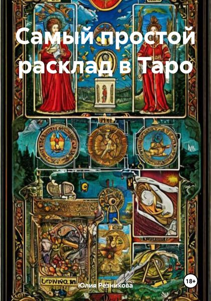 Обложка книги  «Самый простой расклад в Таро»