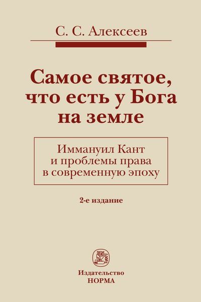 Обложка книги  «Самое святое, что есть у Бога на земле. Иммануил Кант и проблемы права в современную эпоху»