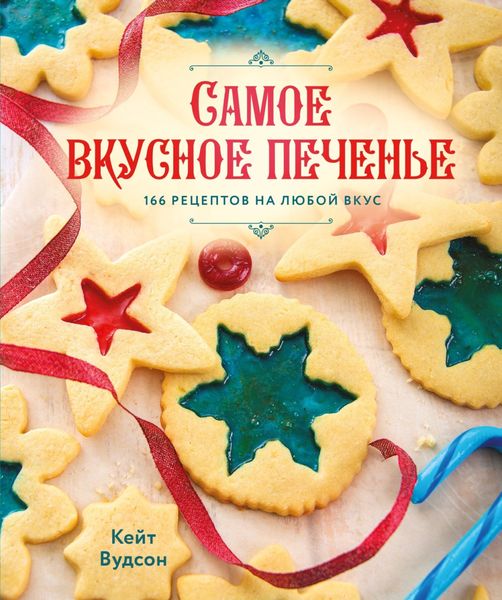Обложка книги  «Самое вкусное печенье. 166 рецептов на любой вкус»