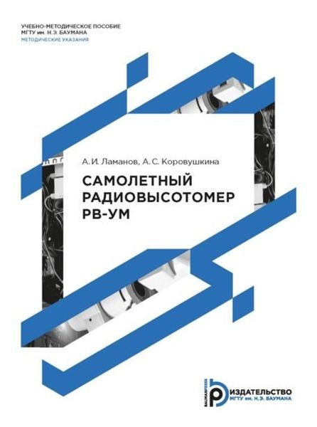 Обложка книги  «Самолетный радиовысотомер РВ-УМ»