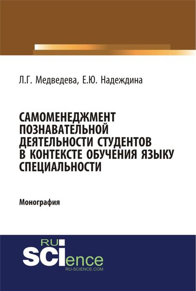 Обложка книги  «Самоменеджмент познавательной деятельности студентов в контексте обучения языку специальности. (Бакалавриат, Магистратура). Монография.»
