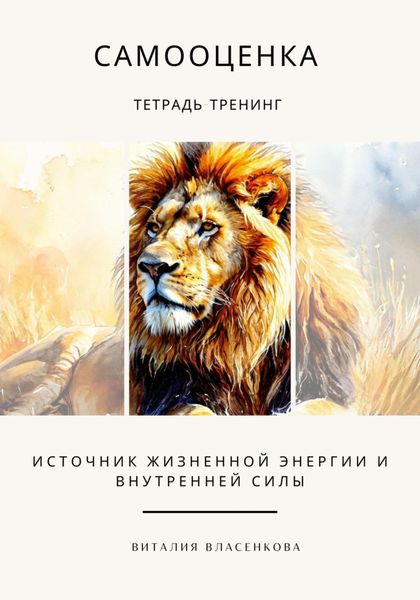 Обложка книги  «Самооценка. Тетрадь-тренинг»