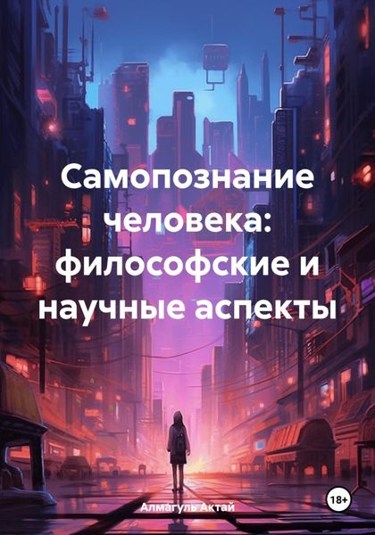 Обложка книги  «Самопознание человека: философские и научные аспекты»