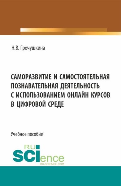 Обложка книги  «Саморазвитие и самостоятельная познавательная деятельность с использованием онлайн курсов в цифровой среде. (Аспирантура, Бакалавриат, Магистратура). Учебное пособие.»