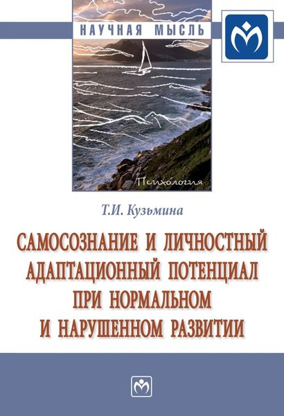 Обложка книги  «Самосознание и личностный адаптационный потенциал при нормальном и нарушенном развитии»
