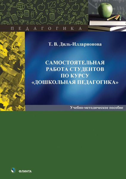 Обложка книги  «Самостоятельная работа студентов по курсу «Дошкольная педагогика»»