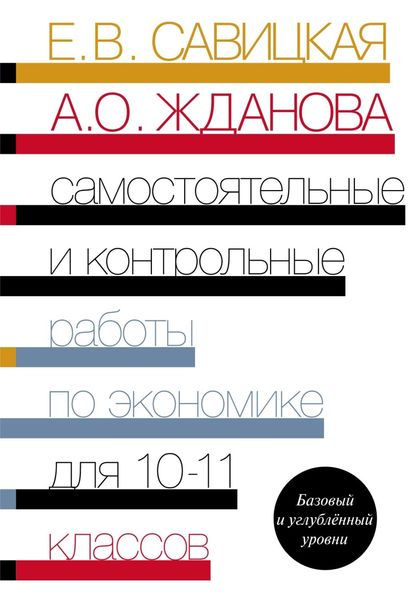 Обложка книги  «Самостоятельные и контрольные работы по экономике. Базовый и углублённый уровни. Пособие для 10–11 классов общеобразовательных организаций»