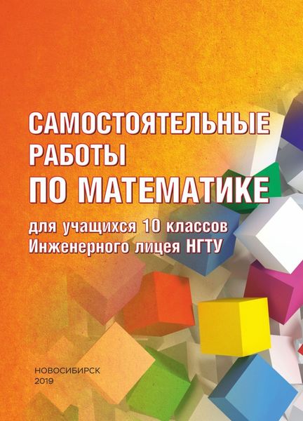 Обложка книги  «Самостоятельные работы по математике для учащихся 10 классов Инженерного лицея НГТУ»
