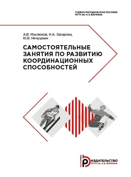 Обложка книги  «Самостоятельные занятия по развитию координационных способностей»