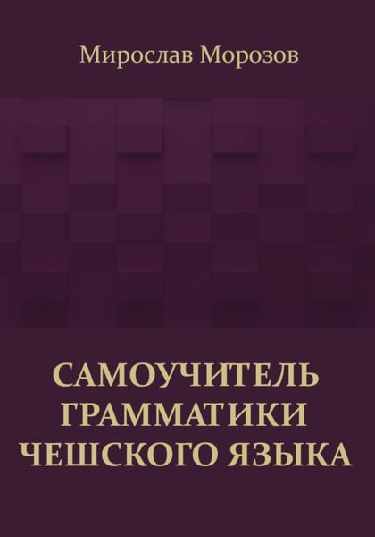Обложка книги  «Самоучитель грамматики чешского языка»