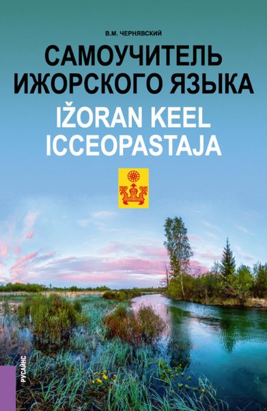 Обложка книги  «Самоучитель ижорского языка Ižoran keel. Icceopastaja. (Бакалавриат, Магистратура). Практическое пособие.»
