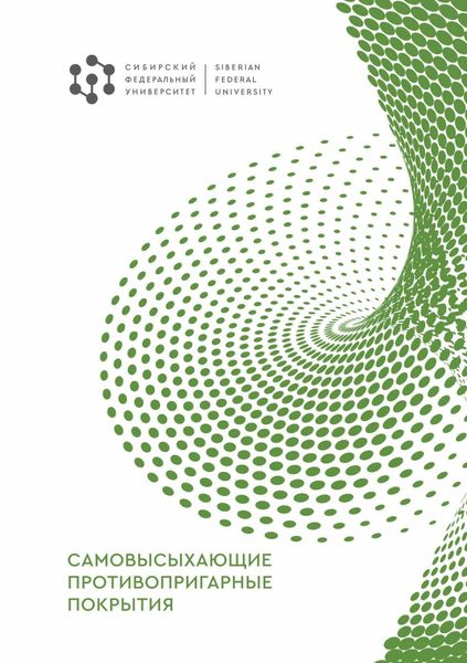 Обложка книги  «Самовысыхающие противопригарные покрытия»