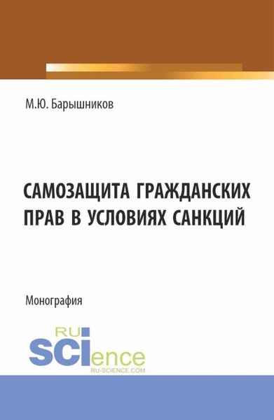 Обложка книги  «Самозащита гражданских прав в условиях санкций. (Аспирантура, Бакалавриат, Магистратура, Специалитет). Монография.»