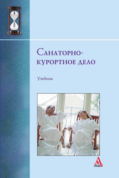 Обложка книги  «Санаторно-курортное дело»