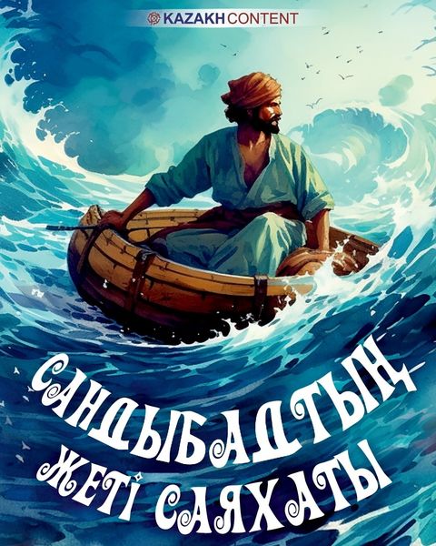 Обложка книги  «Сандыбадтың жеті саяхаты»