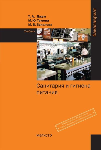 Обложка книги  «Санитария и гигиена питания»