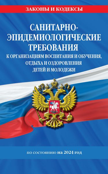 Обложка книги  «Санитарно-эпидемиологические требования к организациям воспитания и обучения, отдыха и оздоровления детей и молодежи по состоянию на 2024 год»