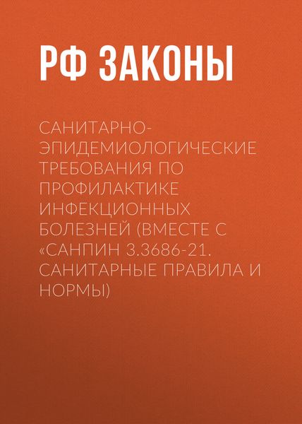 Обложка книги  «Санитарно-эпидемиологические требования по профилактике инфекционных болезней (вместе с «СанПиН 3.3686-21. Санитарные правила и нормы)»