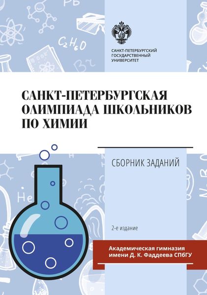 Обложка книги  «Санкт-Петербургская олимпиада школьников по химии. Сборник заданий»